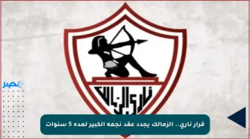 قرار ناري.. الزمالك يجدد عقد نجمه الكبير لمدة 5 سنوات
